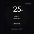 回收計劃 25顆｜NT$175｜滿NT$350可用