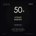回收計劃 50顆｜NT$400｜滿NT$660可用